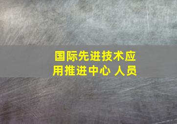 国际先进技术应用推进中心 人员